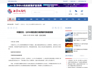 日报：中国88858cc永利：以ESG理念践行高质量可持续发展